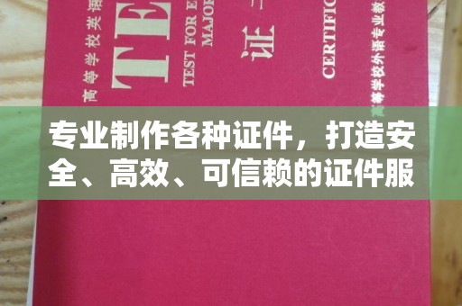 覃塘专业制作各种证件，打造安全、高效、可信赖的证件服务