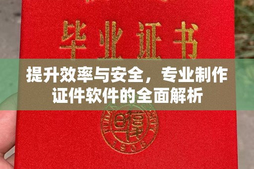 覃塘提升效率与安全，专业制作证件软件的全面解析