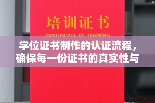 覃塘学位证书制作的认证流程，确保每一份证书的真实性与权威性