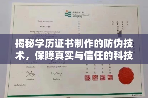 覃塘揭秘学历证书制作的防伪技术，保障真实与信任的科技盾牌