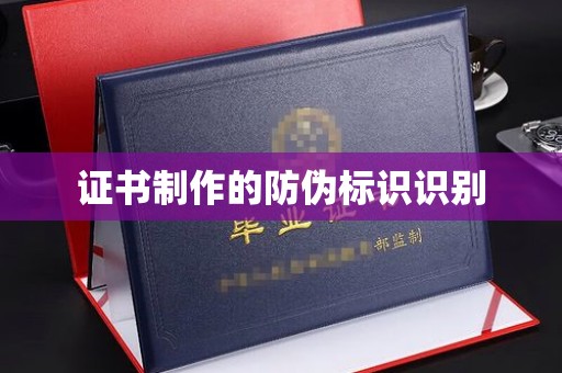覃塘证书制作的防伪标识识别