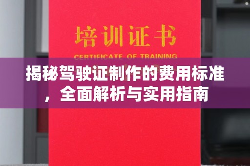 覃塘揭秘驾驶证制作的费用标准，全面解析与实用指南