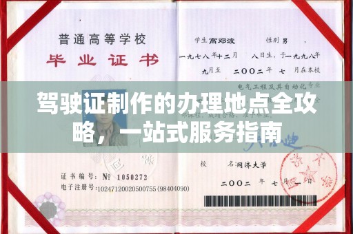 覃塘驾驶证制作的办理地点全攻略，一站式服务指南