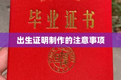 覃塘出生证明制作的注意事项