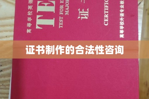 覃塘证书制作的合法性咨询
