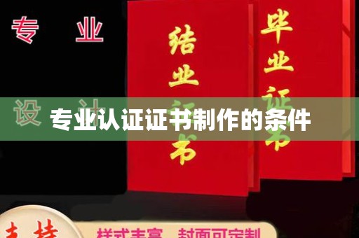 覃塘专业认证证书制作的条件