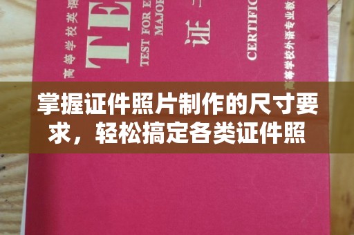 覃塘掌握证件照片制作的尺寸要求，轻松搞定各类证件照