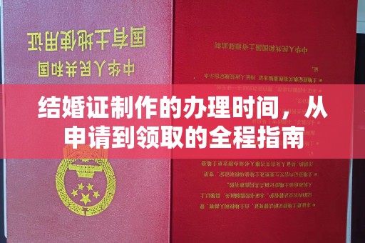 覃塘结婚证制作的办理时间，从申请到领取的全程指南