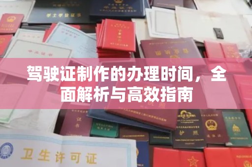 覃塘驾驶证制作的办理时间，全面解析与高效指南