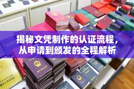 覃塘揭秘文凭制作的认证流程，从申请到颁发的全程解析