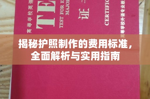 覃塘揭秘护照制作的费用标准，全面解析与实用指南