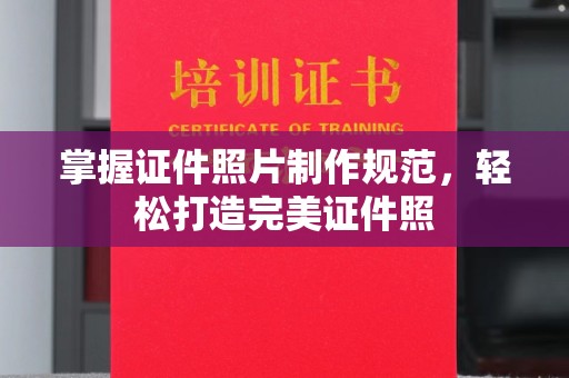 覃塘掌握证件照片制作规范，轻松打造完美证件照