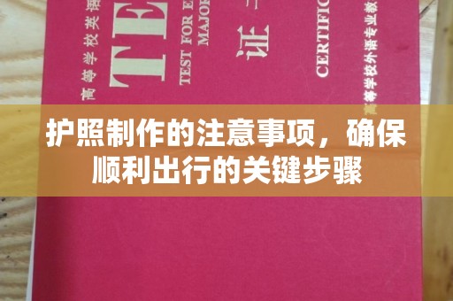 覃塘护照制作的注意事项，确保顺利出行的关键步骤