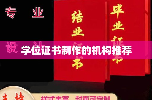 覃塘学位证书制作的机构推荐