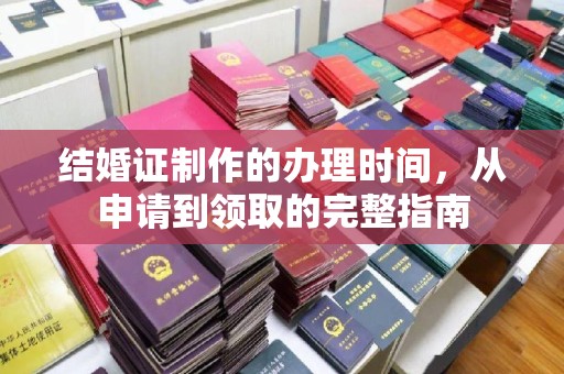 覃塘结婚证制作的办理时间，从申请到领取的完整指南