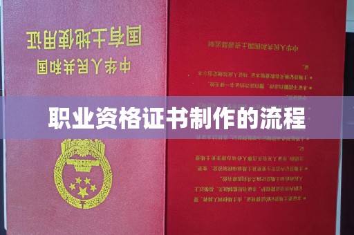 覃塘职业资格证书制作的流程