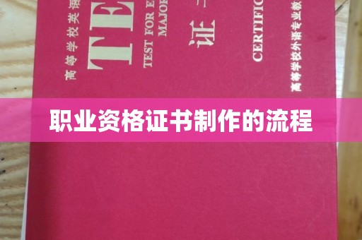 覃塘职业资格证书制作的流程