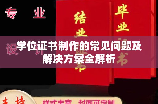 覃塘学位证书制作的常见问题及解决方案全解析