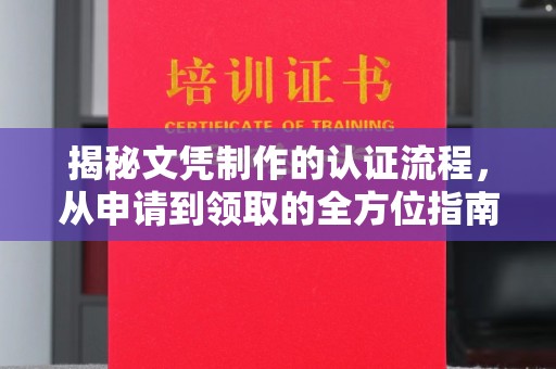 覃塘揭秘文凭制作的认证流程，从申请到领取的全方位指南