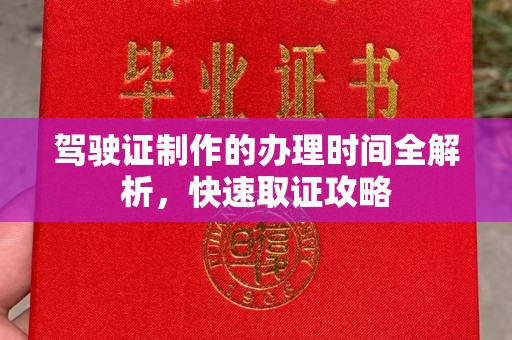 覃塘驾驶证制作的办理时间全解析，快速取证攻略
