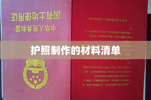 覃塘护照制作的材料清单