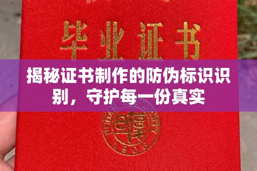 覃塘揭秘证书制作的防伪标识识别，守护每一份真实