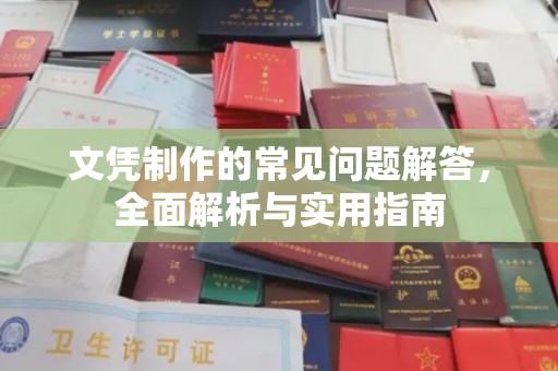 覃塘文凭制作的常见问题解答，全面解析与实用指南