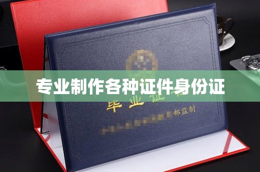 覃塘专业制作各种证件身份证