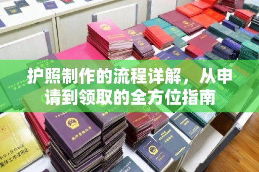 覃塘护照制作的流程详解，从申请到领取的全方位指南