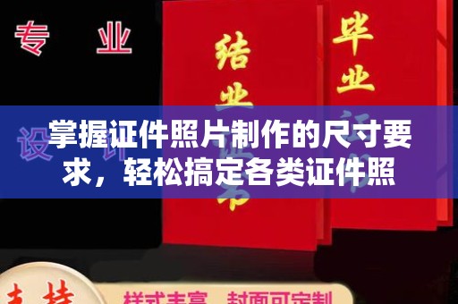 覃塘掌握证件照片制作的尺寸要求，轻松搞定各类证件照