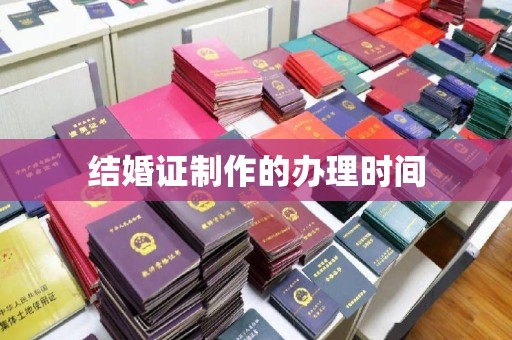 覃塘结婚证制作的办理时间