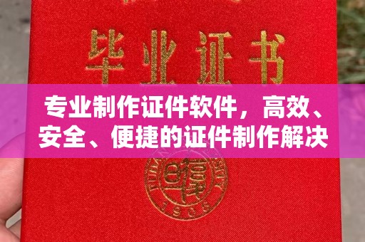 覃塘专业制作证件软件，高效、安全、便捷的证件制作解决方案