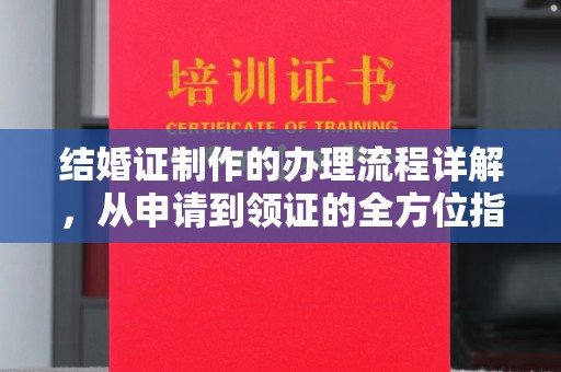 覃塘结婚证制作的办理流程详解，从申请到领证的全方位指南