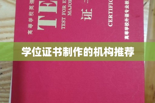 覃塘学位证书制作的机构推荐
