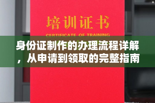 覃塘身份证制作的办理流程详解，从申请到领取的完整指南