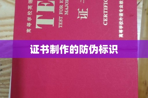 覃塘证书制作的防伪标识