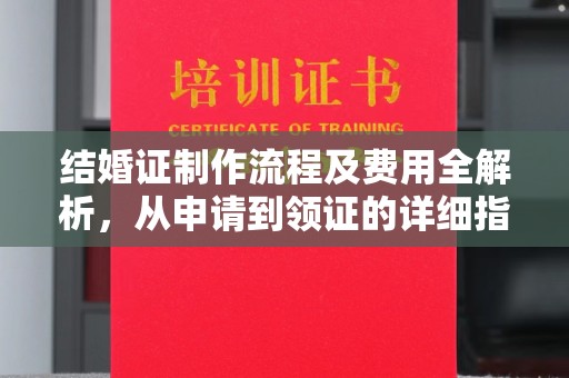 覃塘结婚证制作流程及费用全解析，从申请到领证的详细指南