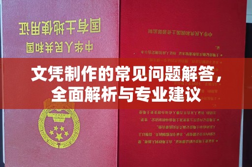 覃塘文凭制作的常见问题解答，全面解析与专业建议