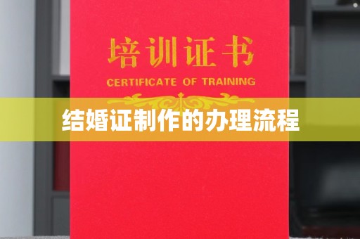 覃塘结婚证制作的办理流程