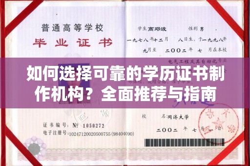 覃塘如何选择可靠的学历证书制作机构？全面推荐与指南