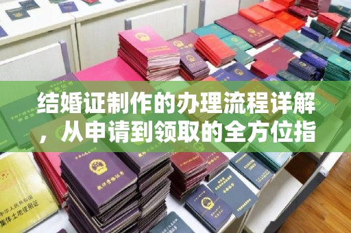 覃塘结婚证制作的办理流程详解，从申请到领取的全方位指南