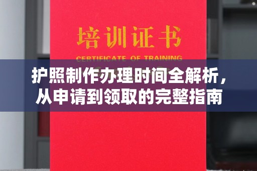 覃塘护照制作办理时间全解析，从申请到领取的完整指南