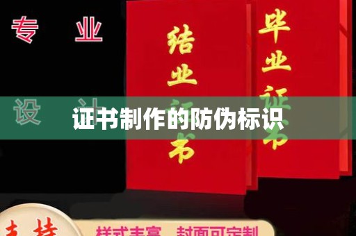 覃塘证书制作的防伪标识