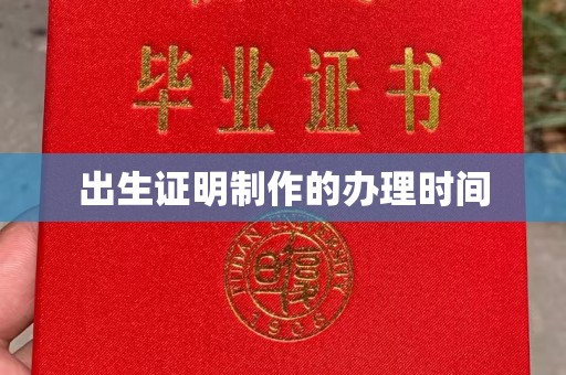 覃塘出生证明制作的办理时间