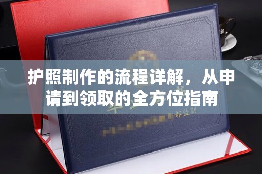 覃塘护照制作的流程详解，从申请到领取的全方位指南