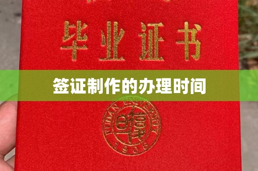 覃塘签证制作的办理时间