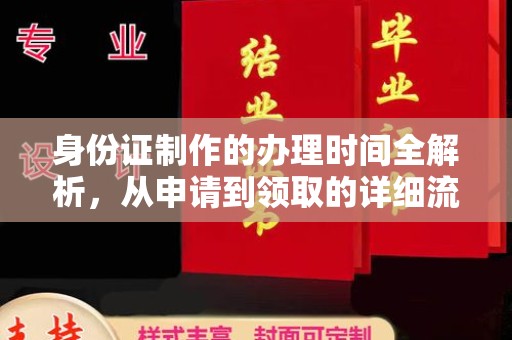 覃塘身份证制作的办理时间全解析，从申请到领取的详细流程
