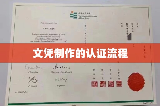 覃塘文凭制作的认证流程