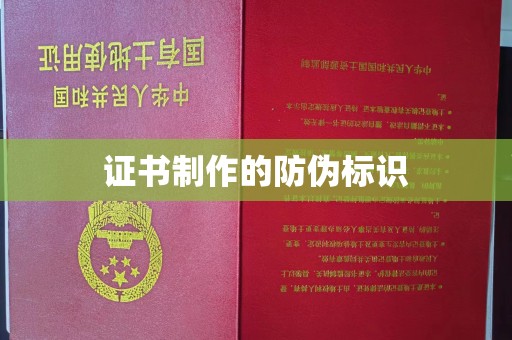 覃塘证书制作的防伪标识