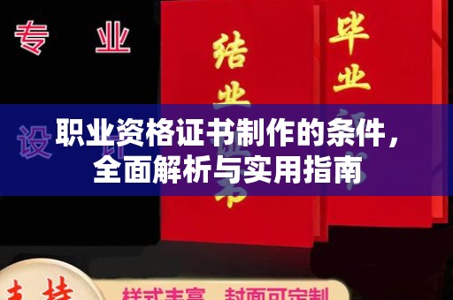 覃塘职业资格证书制作的条件，全面解析与实用指南
